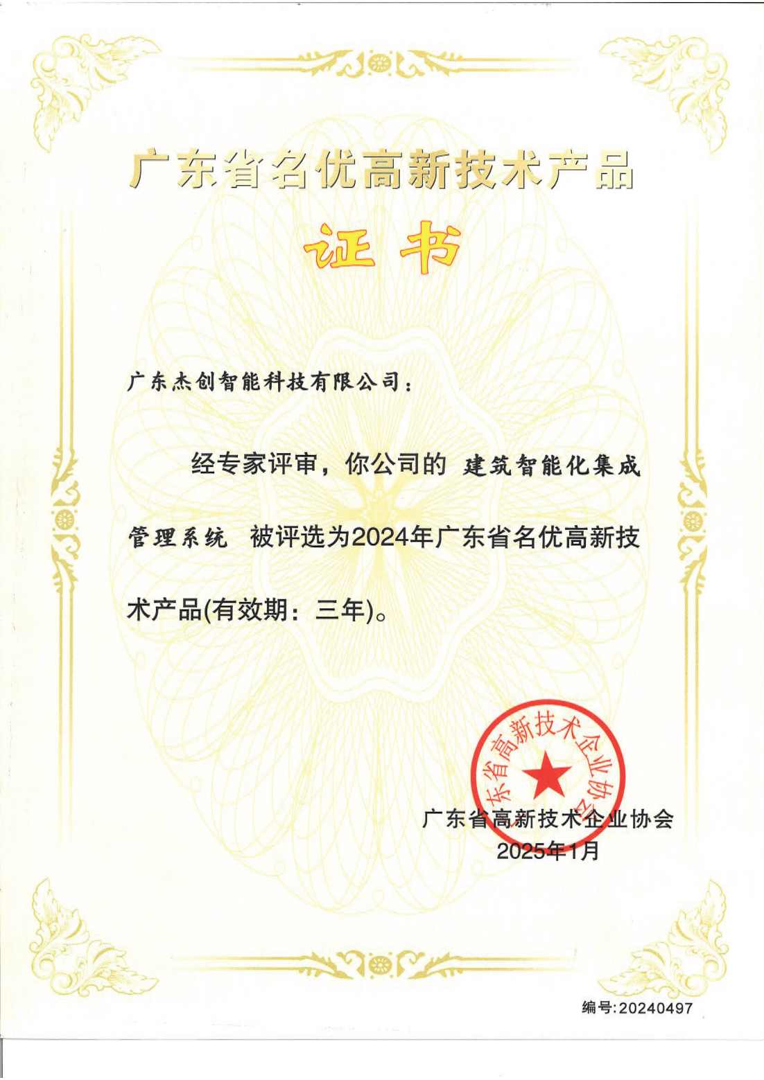 广东省名优高新技术产品 - 建筑智能化集成管理系统（广东huatihui华体会）_00